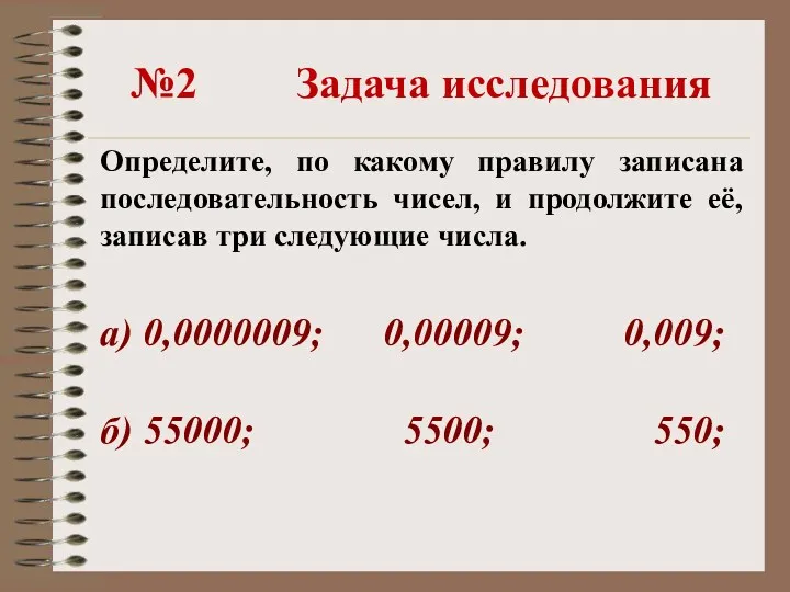 №2 Задача исследования Определите, по какому правилу записана последовательность чисел, и продолжите её,