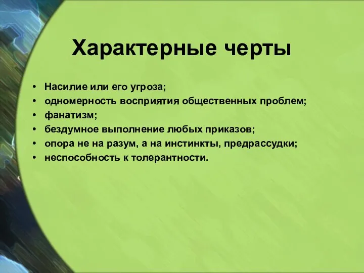 Характерные черты Насилие или его угроза; одномерность восприятия общественных проблем;