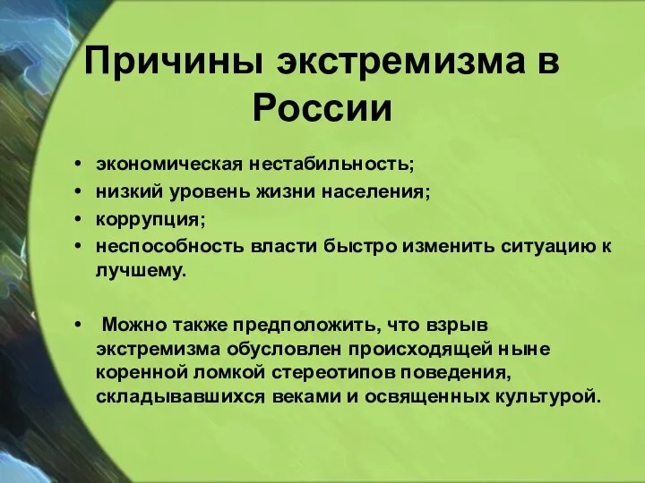 Причины экстремизма в России экономическая нестабильность; низкий уровень жизни населения; коррупция; неспособность власти