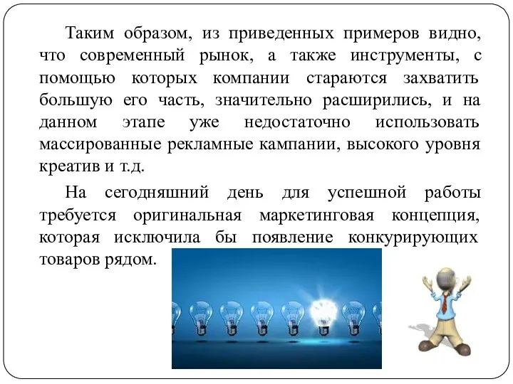 Таким образом, из приведенных примеров видно, что современный рынок, а