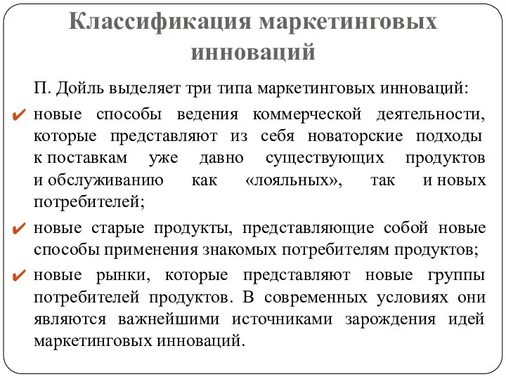 Классификация маркетинговых инноваций П. Дойль выделяет три типа маркетинговых инноваций: