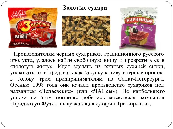 Золотые сухари Производителям черных сухариков, традиционного русского продукта, удалось найти