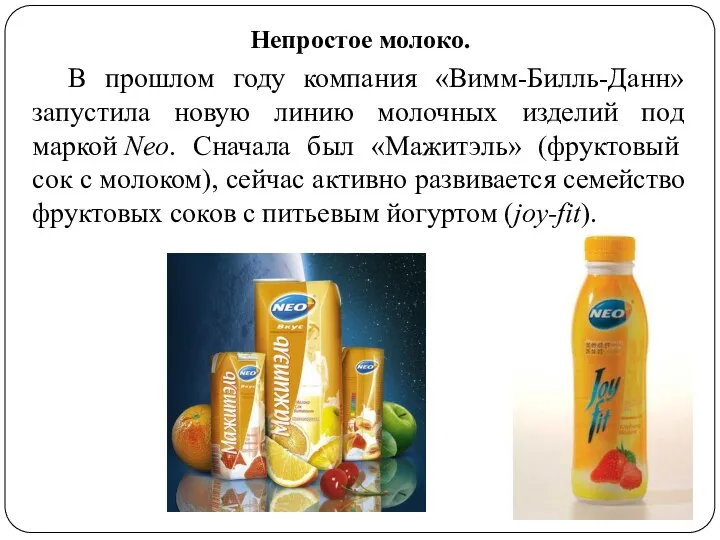 Непростое молоко. В прошлом году компания «Вимм-Билль-Данн» запустила новую линию