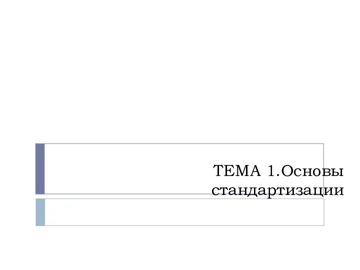 ТЕМА 1.Основы стандартизации ЛЕКЦИЯ 1