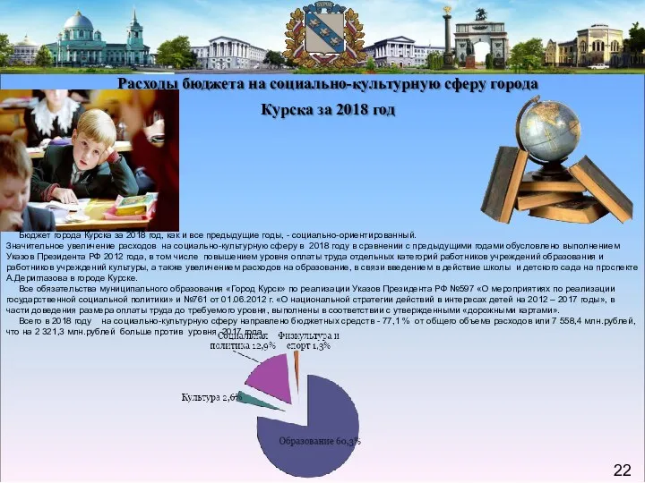 Расходы бюджета на социально-культурную сферу города Курска за 2018 год