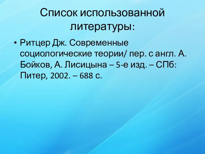 Список использованной литературы: Ритцер Дж. Современные социологические теории/ пер. с