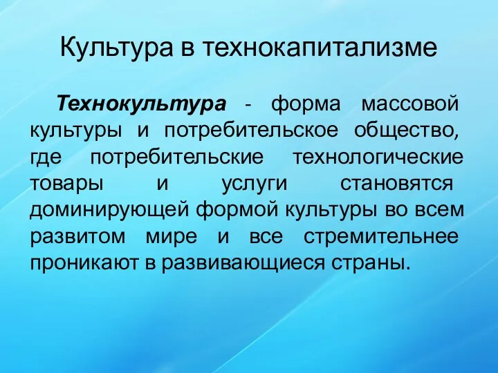 Культура в технокапитализме Технокультура - форма массовой культуры и потребительское