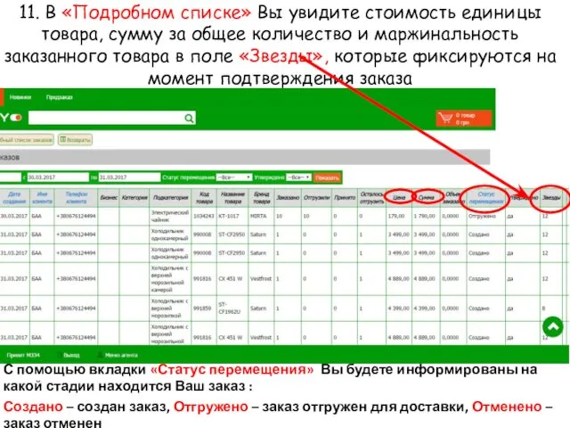 11. В «Подробном списке» Вы увидите стоимость единицы товара, сумму