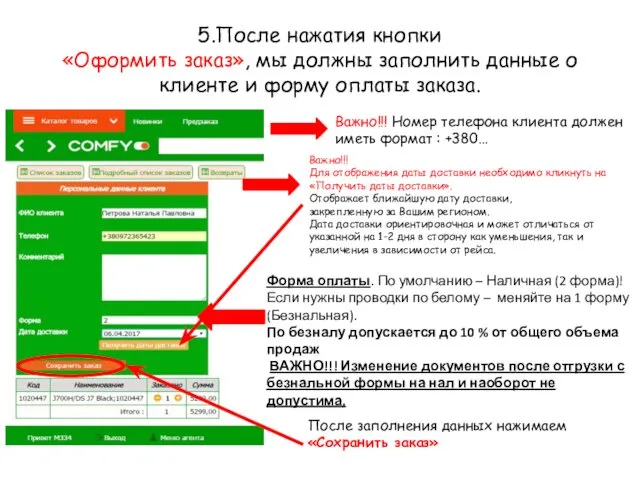 5.После нажатия кнопки «Оформить заказ», мы должны заполнить данные о