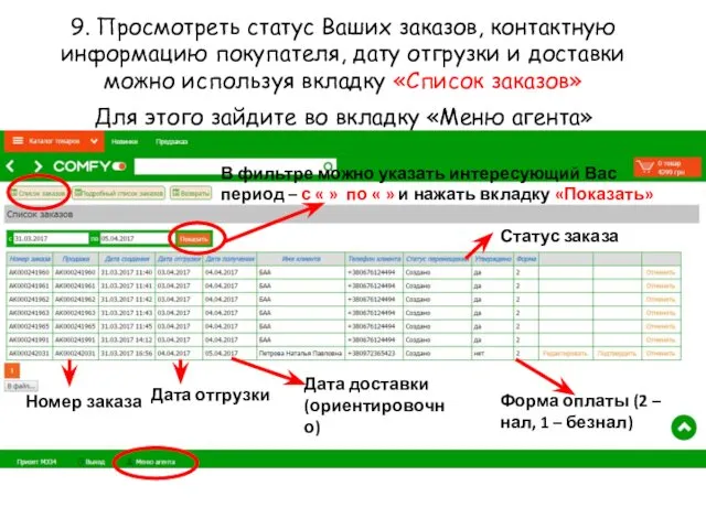 9. Просмотреть статус Ваших заказов, контактную информацию покупателя, дату отгрузки