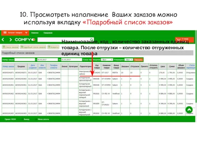 10. Просмотреть наполнение Ваших заказов можно используя вкладку «Подробный список