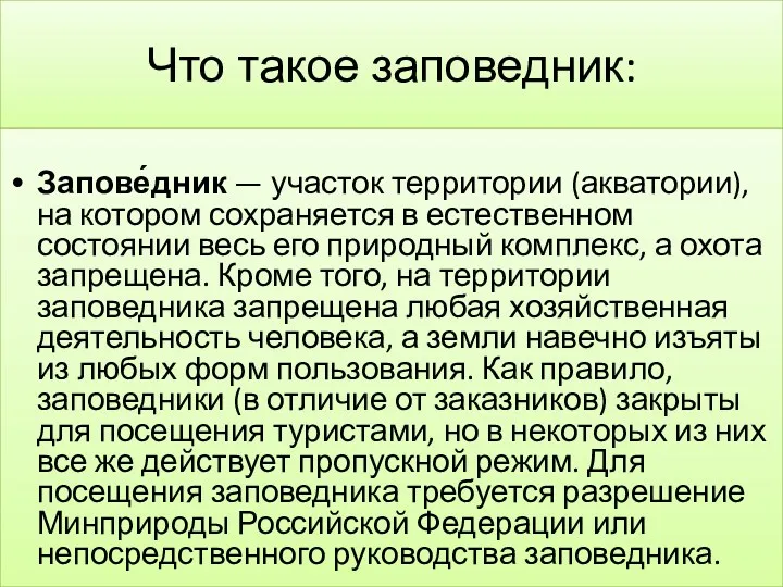 Что такое заповедник: Запове́дник — участок территории (акватории), на котором