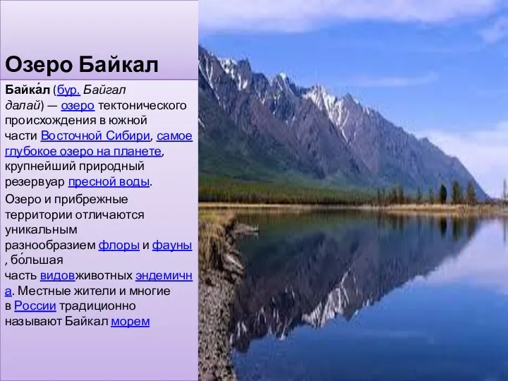 Озеро Байкал Байка́л (бур. Байгал далай) — озеро тектонического происхождения