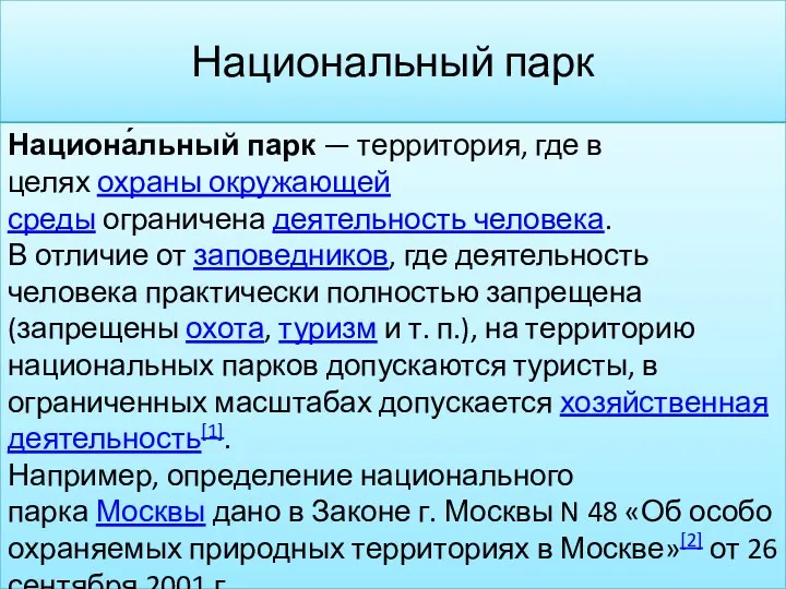 Национальный парк Национальный парк Национа́льный парк — территория, где в