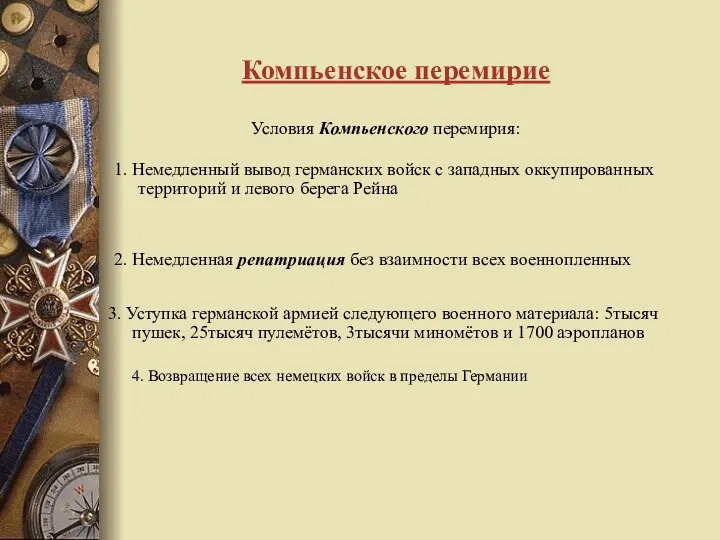 Компьенское перемирие 4. Возвращение всех немецких войск в пределы Германии