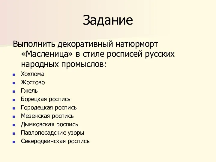 Задание Выполнить декоративный натюрморт «Масленица» в стиле росписей русских народных