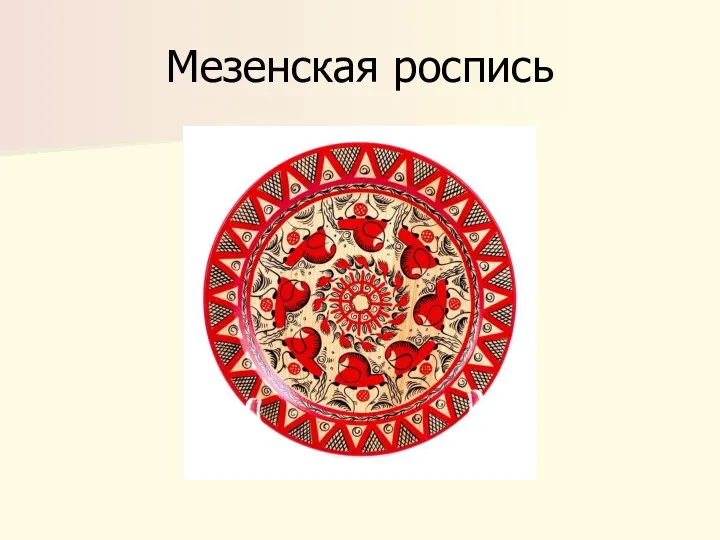 Мезенская роспись