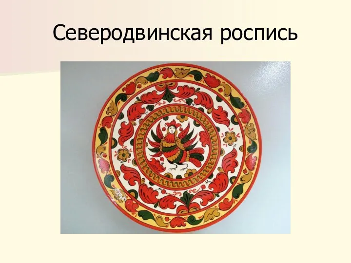 Северодвинская роспись
