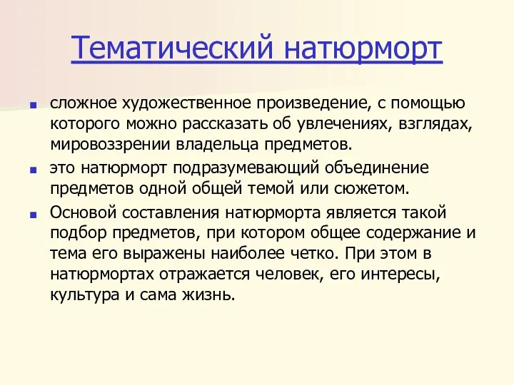 Тематический натюрморт сложное художественное произведение, с помощью которого можно рассказать