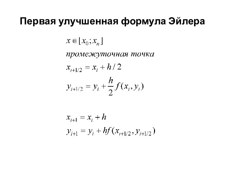 Первая улучшенная формула Эйлера