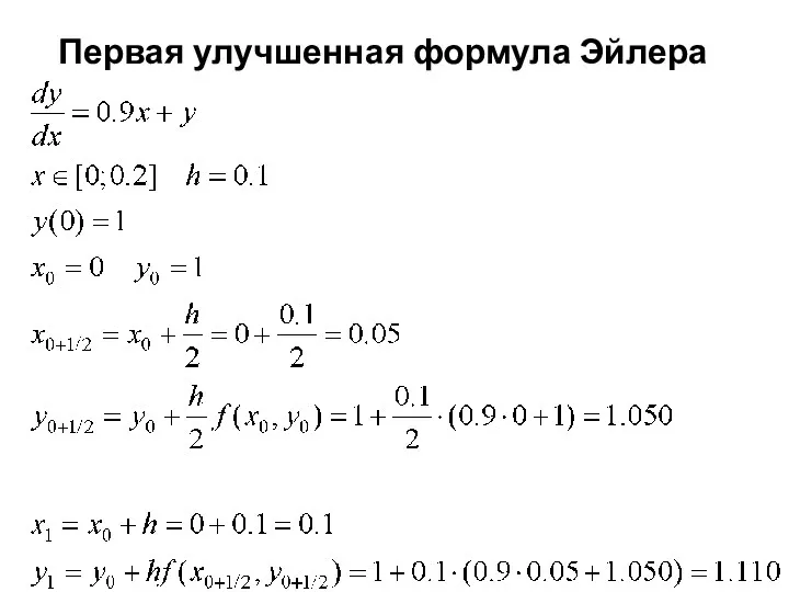 Первая улучшенная формула Эйлера