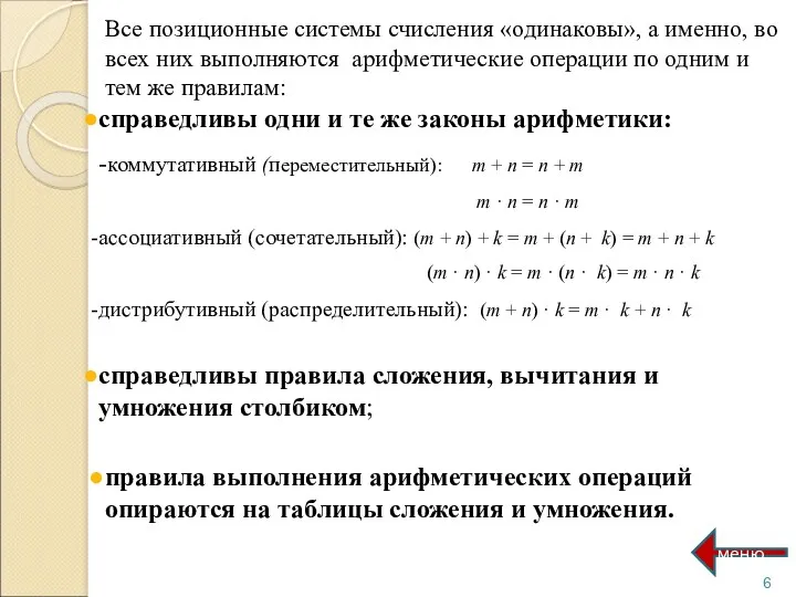 Все позиционные системы счисления «одинаковы», а именно, во всех них