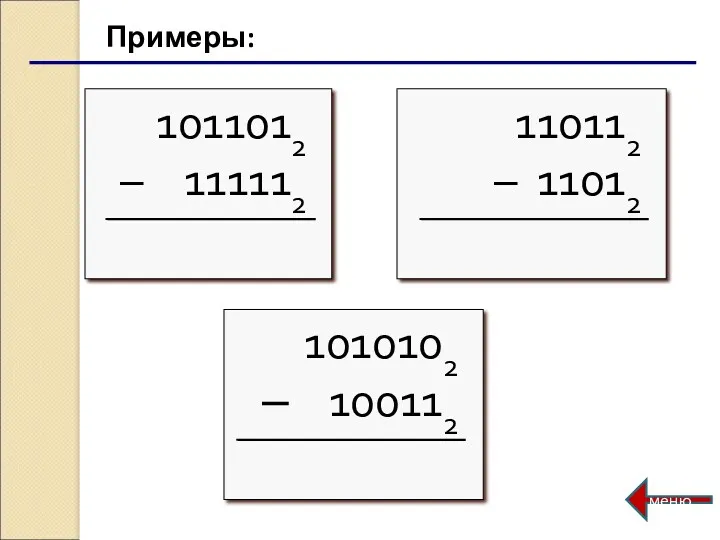 Примеры: меню