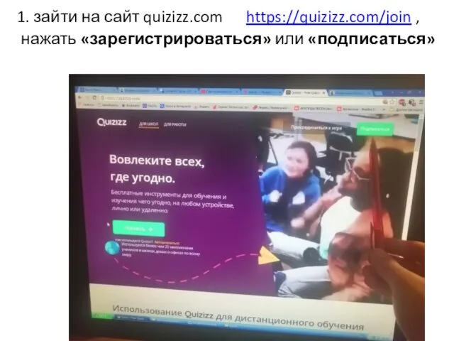 1. зайти на сайт quizizz.com https://quizizz.com/join , нажать «зарегистрироваться» или «подписаться»