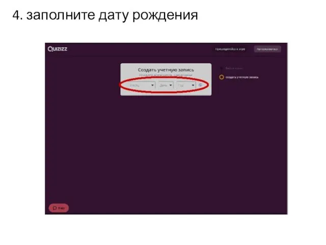 4. заполните дату рождения