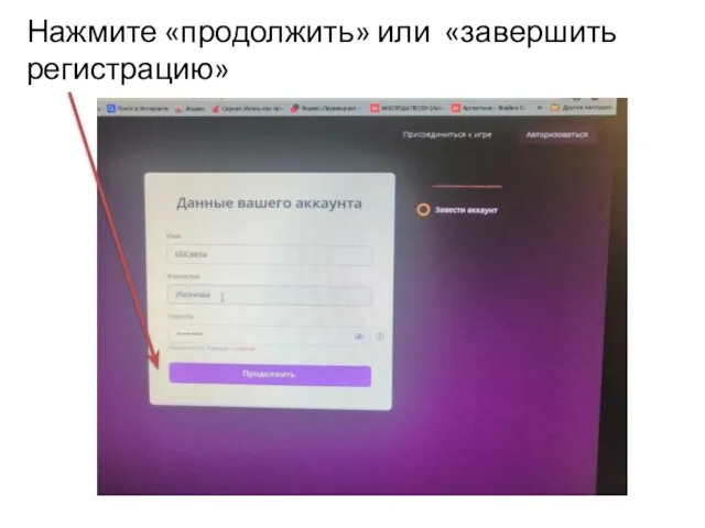 Нажмите «продолжить» или «завершить регистрацию»