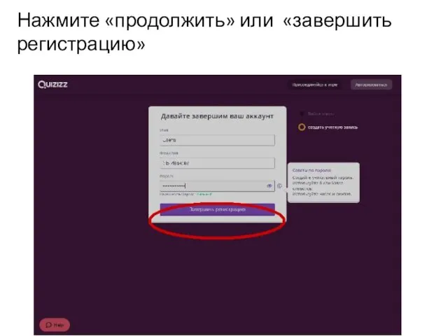 Нажмите «продолжить» или «завершить регистрацию»