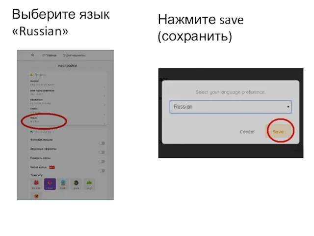 Выберите язык «Russian» Нажмите save (сохранить)