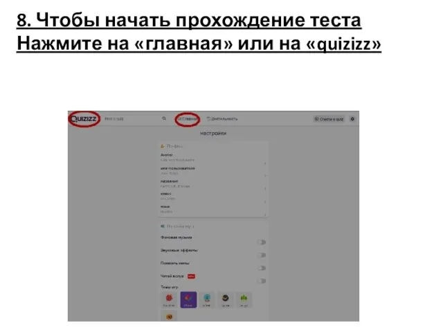 8. Чтобы начать прохождение теста Нажмите на «главная» или на «quizizz»