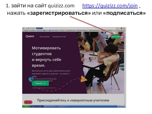 1. зайти на сайт quizizz.com https://quizizz.com/join , нажать «зарегистрироваться» или «подписаться»