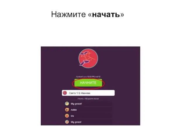 Нажмите «начать»