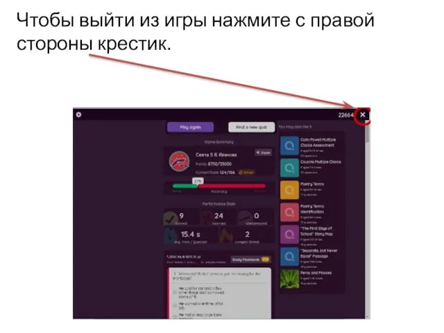 Чтобы выйти из игры нажмите с правой стороны крестик.