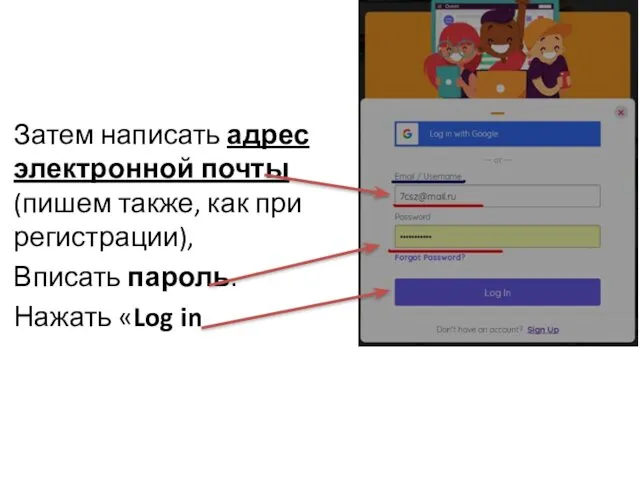 Затем написать адрес электронной почты (пишем также, как при регистрации), Вписать пароль. Нажать «Log in