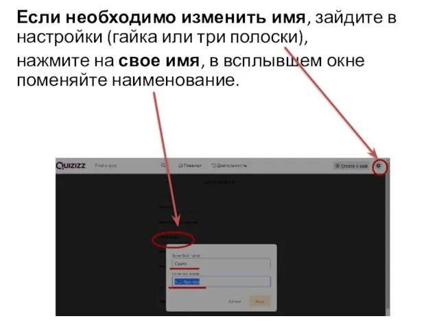 Если необходимо изменить имя, зайдите в настройки (гайка или три