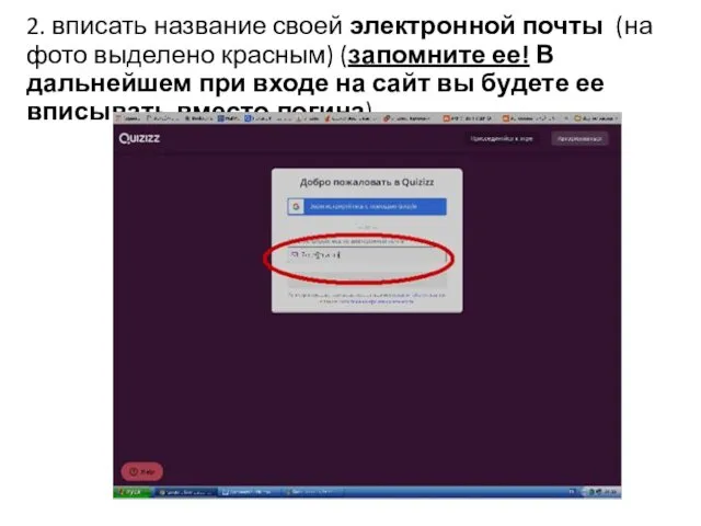 2. вписать название своей электронной почты (на фото выделено красным)