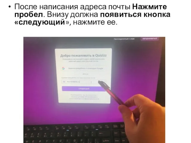 После написания адреса почты Нажмите пробел. Внизу должна появиться кнопка «следующий», нажмите ее.