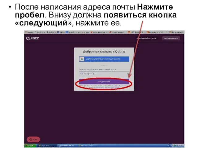 После написания адреса почты Нажмите пробел. Внизу должна появиться кнопка «следующий», нажмите ее.