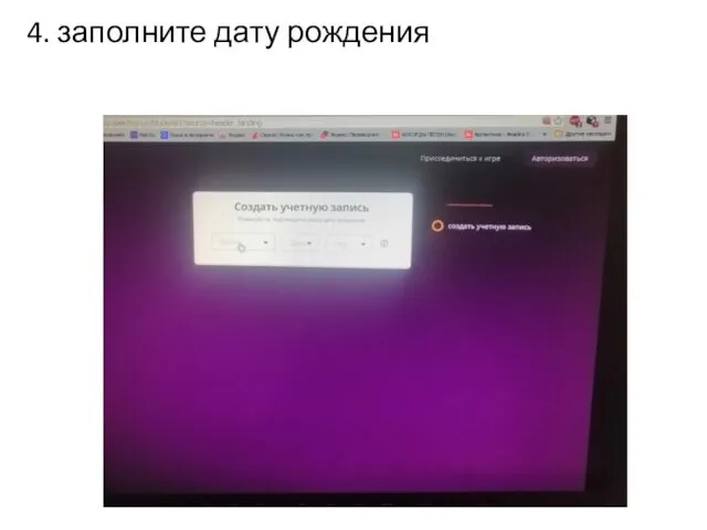 4. заполните дату рождения