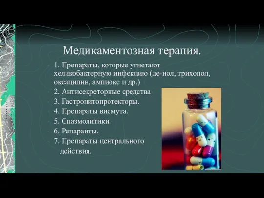 Медикаментозная терапия. 1. Препараты, которые угнетают хеликобактерную инфекцию (де-нол, трихопол,