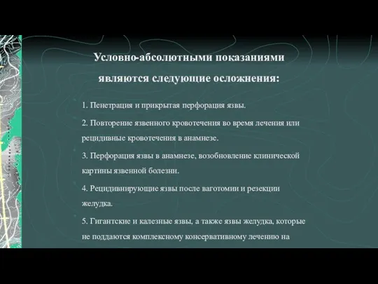 Условно-абсолютными показаниями являются следующие осложнения: 1. Пенетрация и прикрытая перфорация