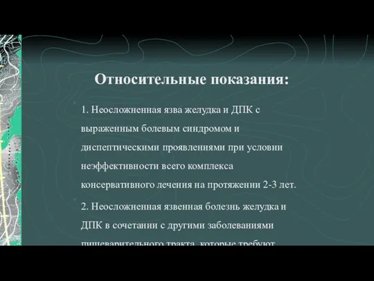 Относительные показания: 1. Неосложненная язва желудка и ДПК с выраженным