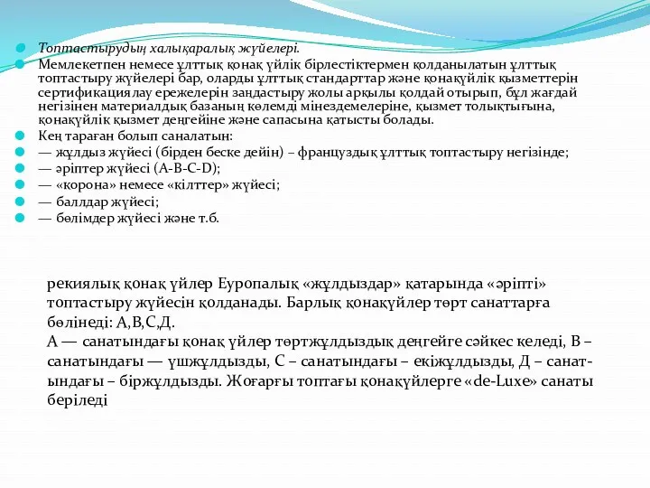 Топтастырудың халықаралық жүйелері. Мемлекетпен немесе ұлттық қонақ үйлік бірлестіктермен қолданылатын