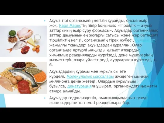 Ақуыз тірі организмнің негізін құрайды, онсыз өмір жоқ. Карл Маркстің