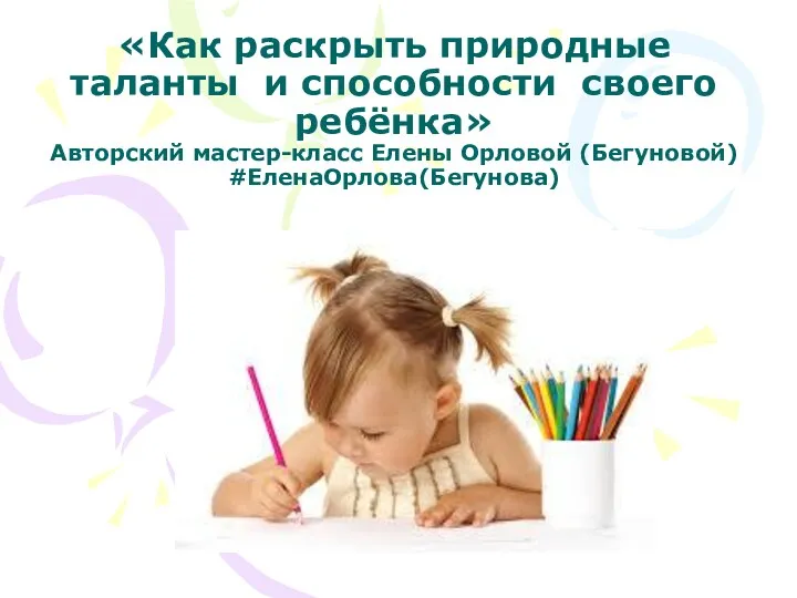 «Как раскрыть природные таланты и способности своего ребёнка» Авторский мастер-класс Елены Орловой (Бегуновой) #ЕленаОрлова(Бегунова)