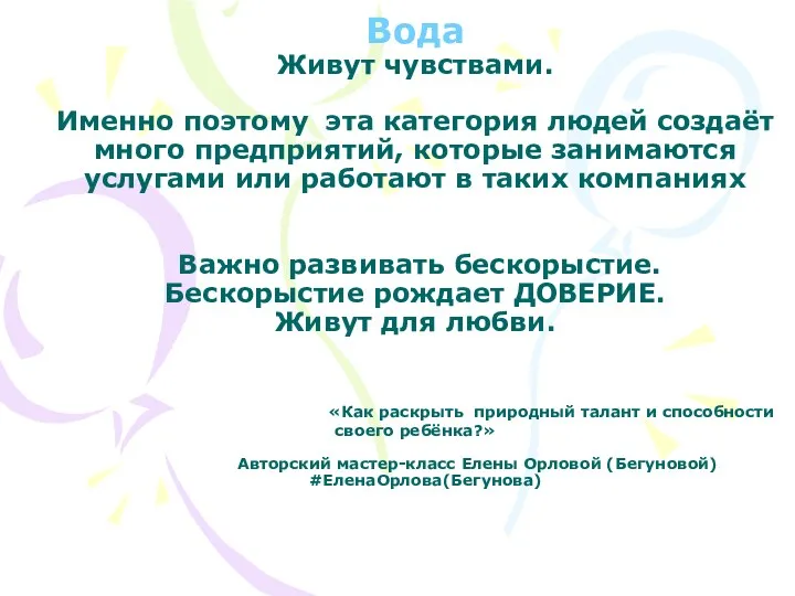 Вода Живут чувствами. Именно поэтому эта категория людей создаёт много