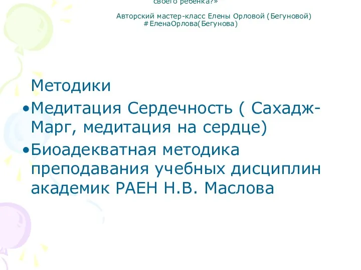 «Как раскрыть природный талант и способности своего ребёнка?» Авторский мастер-класс